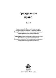Гражданское право, в двух частях, часть 1, Камышанский В.П., Коршунов И.М., Иванов В.И., 2012.