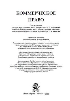 Коммерческое право, Рассолов М.М., Петров П.В., Алексий П.В., 2010