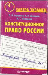 Конституционное право России, Глущенко П.П., Зиновьев А.В., Поляшова И.С., 2005