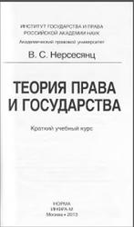 Теория права и государства, Нерсесянц В.С., 2013