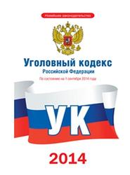 Уголовный кодекс Российской Федерации, По состоянию на 1 сентября 2014 года, 2014