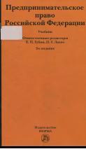 Предпринимательское право Российской Федерации, 1 учебник, Губин Е.И., Лахно П.Г., 2011