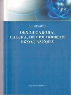 Обход закона, сделка, оформляющая обход закона, Суворов Е.Д., 2008