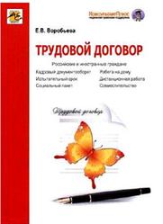 Трудовой договор, Воробьёва Е.В., 2014