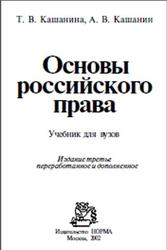 Основы российского права, Кашанина Т.В., Кашанин А.В., 2003