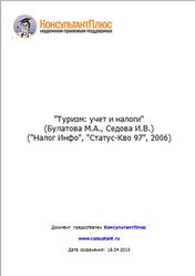 Туризм, Учет и налоги, Булатова М.А., Седова И.В., 2006