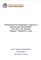 Интеграционное правосудие, Сущность и перспективы, Монография, Кашкин С.Ю., 2014