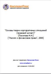 Основы теории корпоративных отношений, Правовой аспект, Пахомова Н.Н., 2004