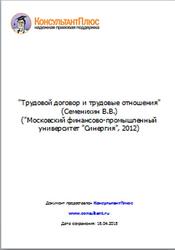 Трудовой договор и трудовые отношения, Семенихин В.В., 2012