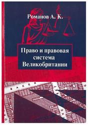 Право и правовая система Великобритании, Романов А.К., 2014
