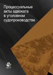Процессуальные акты адвоката в уголовном судопроизводстве, Муратова Н.Г., 2010