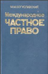 Международное частное право, Богуславский М.М., 1989