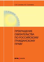 Прекращение обязательства по российскому гражданскому праву, Соломин C.К., Соломина Н.Г., 2014
