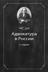 Адвокатура в России, Мирзоев Г.Б., Эриашвили Н.Д., 2012