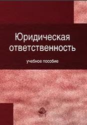 Юридическая ответственность, Чернявский А.Г., Кузнецов С.М., 2012