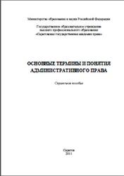 Основные термины и понятия административного права, Справочное пособие, Маторин Е.И., 2011