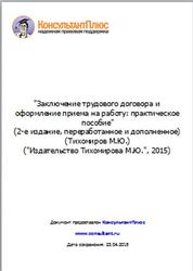 Заключение трудового договора и оформление приема на работу, Практическое пособие, Тихомиров М.Ю., 2015