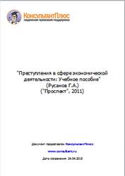 Преступления в сфере экономической деятельности, Русанов Г.А., 2011