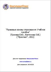 Правовые основы страхования, Грачева Е.Ю., Болтинова О.В., 2011