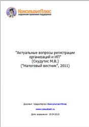 Актуальные вопросы регистрации организаций и ИП, Скудутис М.В., 2011