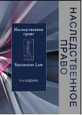 Наследственное право, Волкова Н.А., Кузбагарова А.Н., 2010