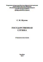 Государственная служба, учебное пособие, Жукова С.М., 2013