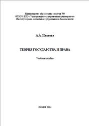 Теория государства и права, Иванова А.А., 2012