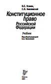 Конституционное государственное право Российской Федерации, Учебник, Усанов В.Е., Хмелевский С.В., 2003
