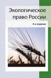 Экологическое право России, Румянцев Н.В., 2012