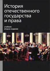 История отечественного государства и права, Мулукаев Р.С., 2012