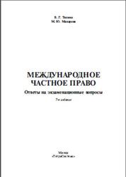 Международное частное право, Ответы на экзаменационные вопросы, Тихиня В.Г., Макарова М.Ю., 2012