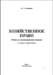 Хозяйственное право, Ответы на экзаменационные вопросы, Чернецкая Н.А., 2013