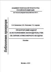 Прокурорский надзор за исполнением законодательства об охране атмосферного воздуха, Баскакова С.И., 2010
