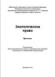 Экологическое право, Практикум, Баумова М.Г., Ивашковская А.В., 2010