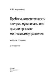 Проблемы ответственности в теории муниципального права и практике местного самоуправления, Черногор Н.Н., 2012