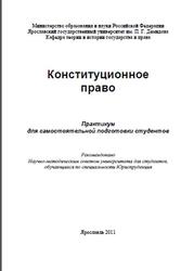 Конституционное право, Практикум, Казанков С.П., 2011