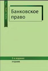 Банковское право, Эриашвили Н.Д., Килясханова И.Ш., Жукова Е.Ф., Бочарова С.Н., 2012