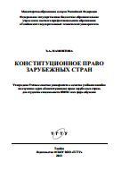 Конституционное право зарубежных стран, учебное пособие, Мамонтова Э.А., 2013