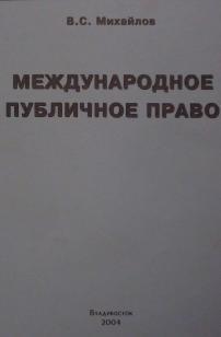 Международное публичное право, Михайлов В.С., 2004
