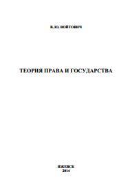 Теория права и государства, учебное пособие, Войтович В.Ю., 2014