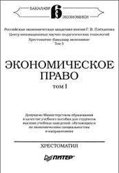 Экономическое право, Хрестоматия, Том 1, Видяпин В.И., 2004