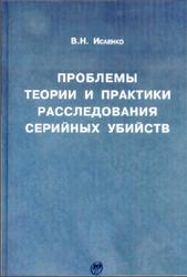 Проблемы теории и практики расследования серийных убийств, Исаенко В.Н., 2005