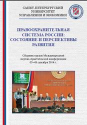 Правоохранительная система России, Состояние и перспективы развития, 2014