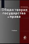 Общая теория государства и права, Оксаматный В.В., 2012