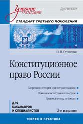 Конституционное право России, Глущенко П.П., 2012