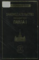 Законодательство императора Павла I, Томсинов В.А., 2008