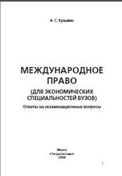 Международное право, Для экономических специальностей вузов, Ответы на экзаменационные вопросы, Кузьмин А.С., 2008