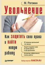 Увольнение, Как защитить свои права и найти новую работу, Рогожин М.Ю.