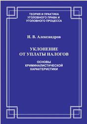 Уклонение от уплаты налогов, Основы криминалистической характеристики, Александров И.В., 2011