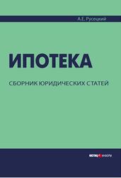 Ипотека, Сборник юридических статей, Русецкий А.Е., 2008